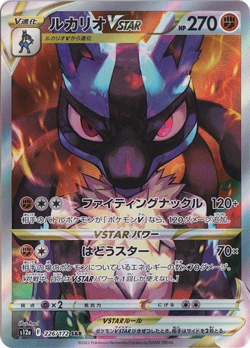 【プレイ用】ルカリオVSTAR SAR 226/172
