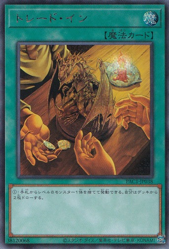 【プレイ用】トレード・イン 【シークレット】 PAC1-JP038