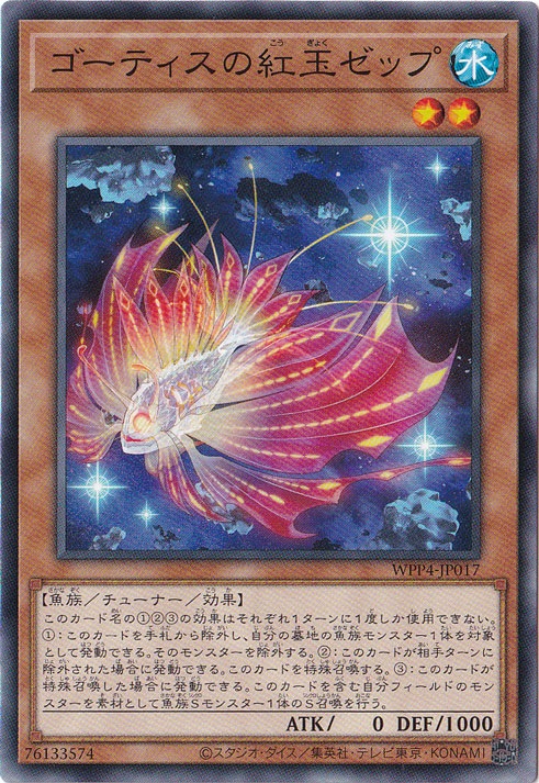 ゴーティスの紅玉ゼップ 【ノーマル】 WPP4-JP017