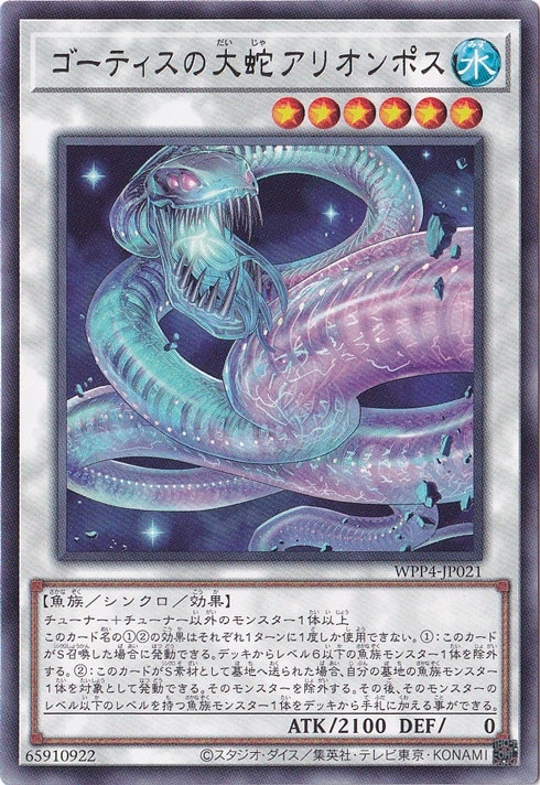 ゴーティスの大蛇アリオンポス 【レア】 WPP4-JP021