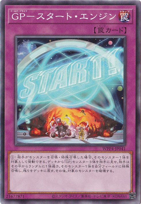 GP-スタート・エンジン 【ノーマル】 WPP4-JP041