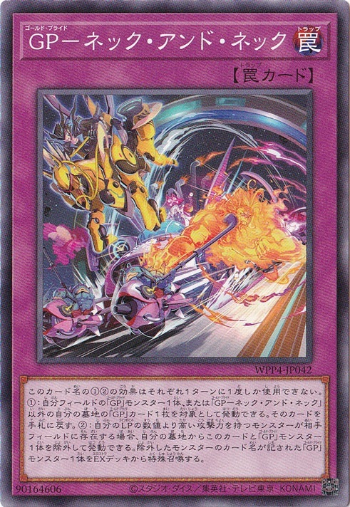 GP-ネック・アンド・ネック 【ノーマル】 WPP4-JP042