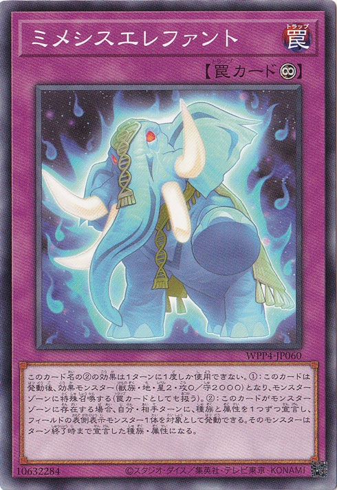 【プレイ用】　ミメシスエレファント 【ノーマル】 WPP4-JP060