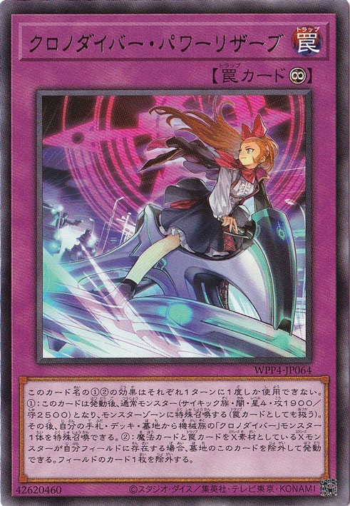 【プレイ用】　クロノダイバー・パワーリザーブ 【レア】 WPP4-JP064