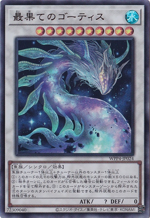 最果てのゴーティス 【ウルトラ】 WPP4-JP024