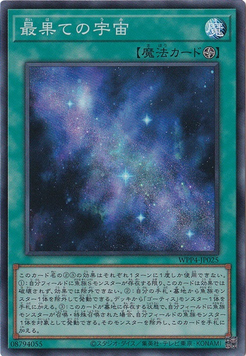 最果ての宇宙 【スーパー】 WPP4-JP025
