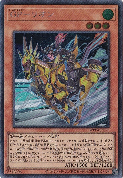 GP-リオン 【シークレット】 WPP4-JP029