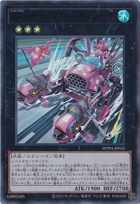 GP-チャリオット・キャリー号 【ウルトラ】 WPP4-JP035