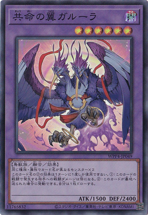 【プレイ用】　共命の翼ガルーラ 【スーパー】 WPP4-JP049