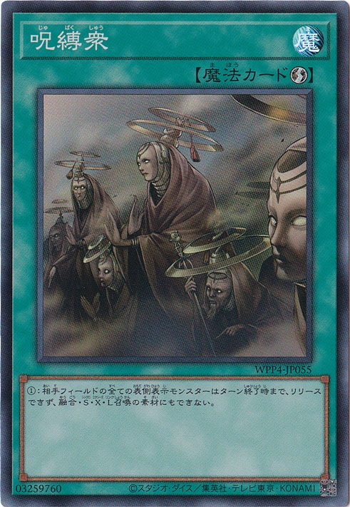 【プレイ用】　呪縛衆 【スーパー】 WPP4-JP055