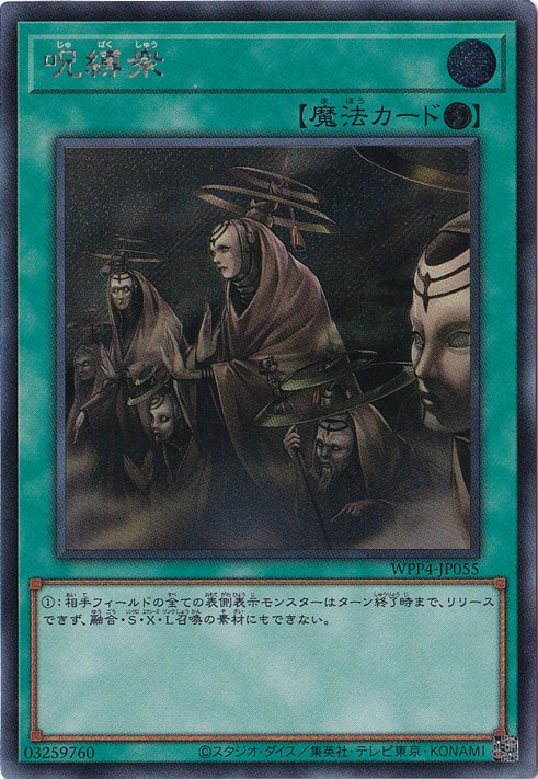 【プレイ用】　呪縛衆 【シークレット】 WPP4-JP055
