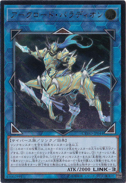 アークロード・パラディオン【アルティメット】CYHO-JP044