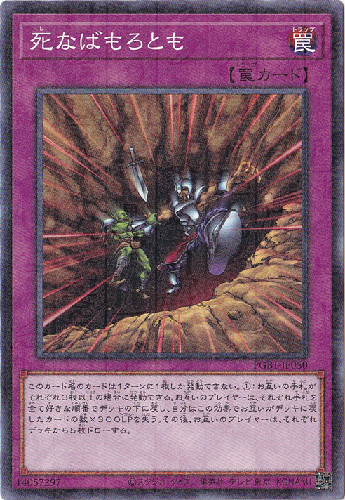 【プレイ用】　死なばもろとも 【ミレニアム】 PGB1-JP050