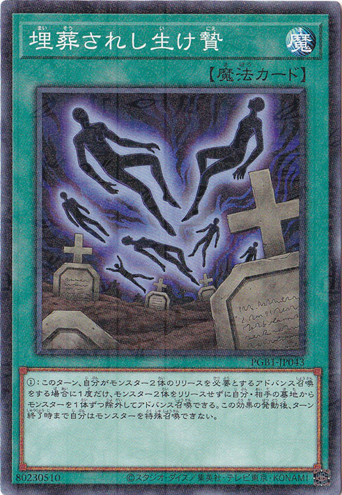 【プレイ用】　埋葬されし生け贄 【ミレニアム】 PGB1-JP043