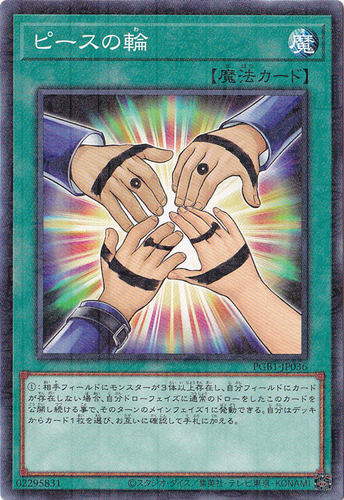 【プレイ用】　ピースの輪 【ミレニアム】 PGB1-JP036