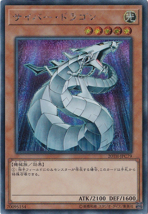 【プレイ用】サイバー・ドラゴン 【シークレット】 20TH-JPC79