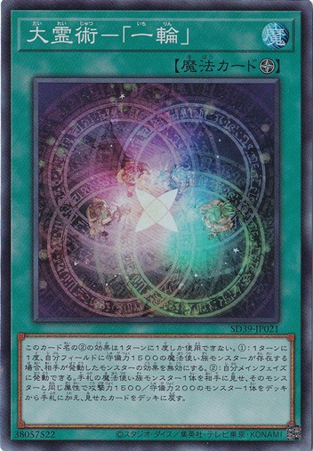 【プレイ用】大霊術-「一輪」 【スーパー】 SD39-JP021