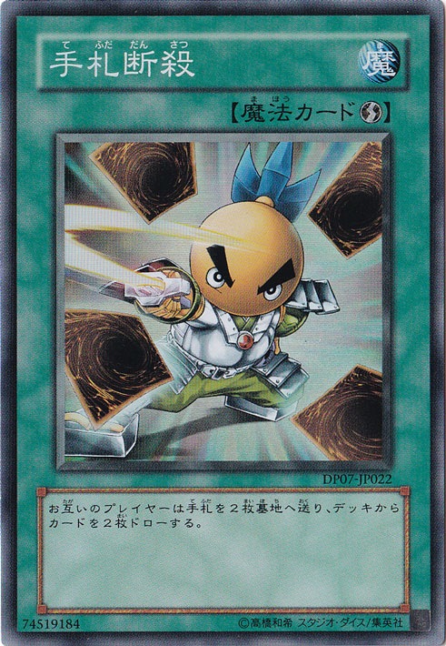 【プレイ用】手札断殺 【スーパー】 DP07-JP022