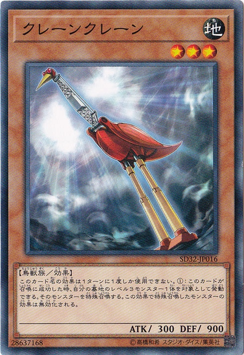 【プレイ用】クレーンクレーン 【ノーマル】 SD32-JP016