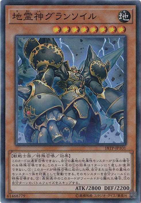 【プレイ用】地霊神グランソイル 【スーパー】 18TP-JP101