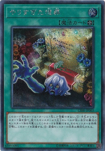 【プレイ用】やりすぎた埋葬 【シークレット】 CIBR-JP063