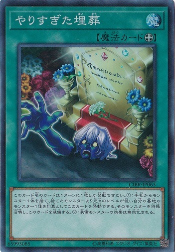 【プレイ用】やりすぎた埋葬 【スーパー】 CIBR-JP063