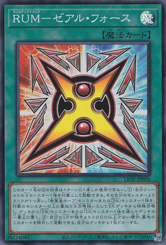 【プレイ用】RUM―ゼアル・フォース 【スーパー】 LIOV-JP050