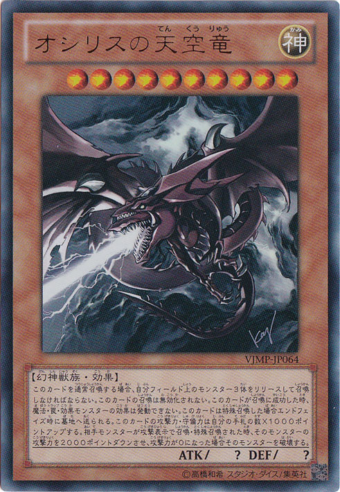 プレイ用】 オシリスの天空竜 【ウルトラ】 VJMP-JP064｜すべての商品