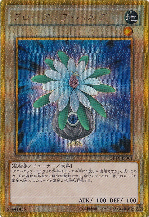 グローアップ・バルブ 【ゴールドシークレット】 GP16-JP001｜すべての