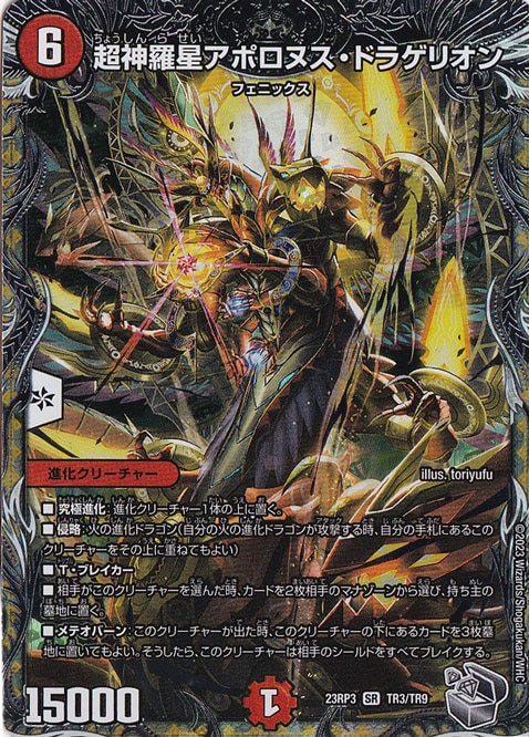 超神星アポロヌスドラゲリオン　初期　1808 超神羅星アポロヌス・ドラゲリオン SR TR3/TR9｜デュエル・マスターズ