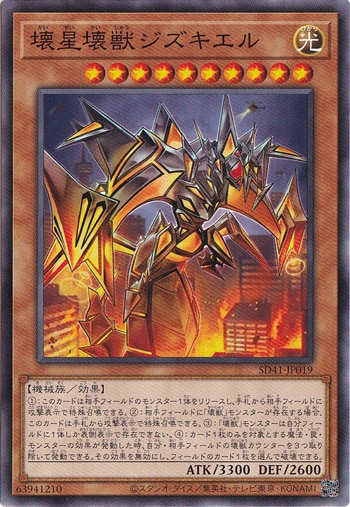 （傷あり）壊星壊獣ジズキエル  SD41-JP019
