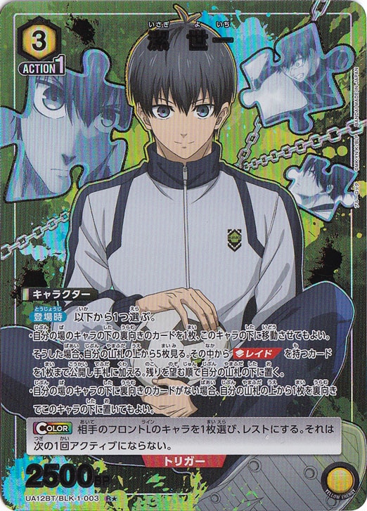 潔 世一 R★ BLK-1-003