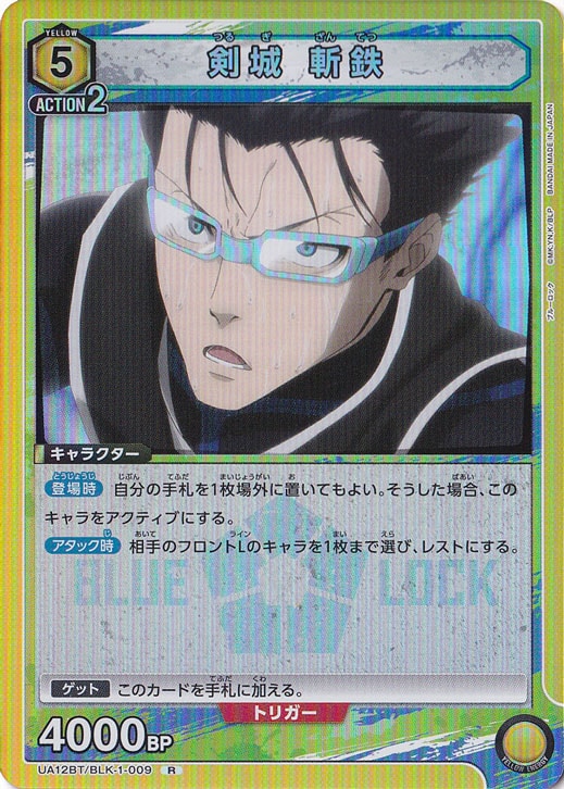 剣城 斬鉄 R BLK-1-009