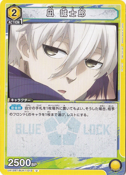 凪 誠士郎 U BLK-1-013