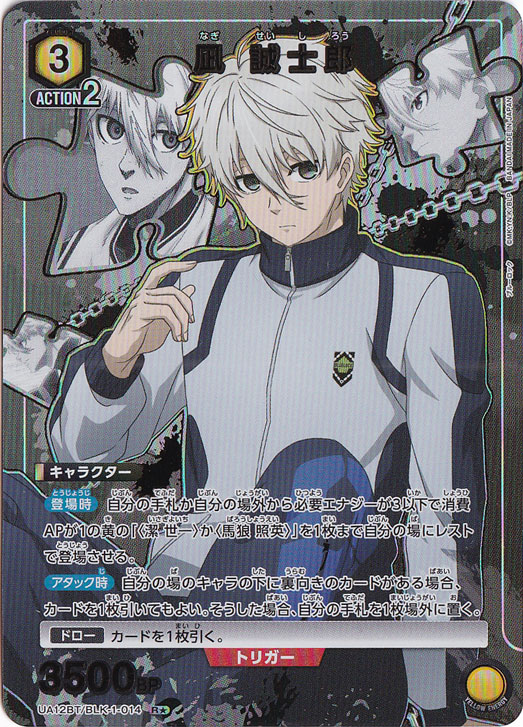 凪 誠士郎 R★ BLK-1-014