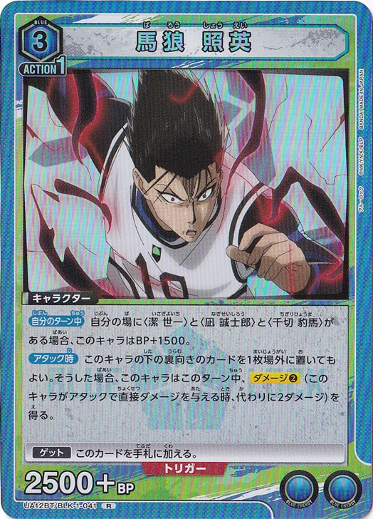 馬狼 照英 R BLK-1-041