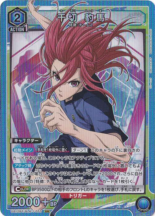 千切 豹馬 SR BLK-1-055