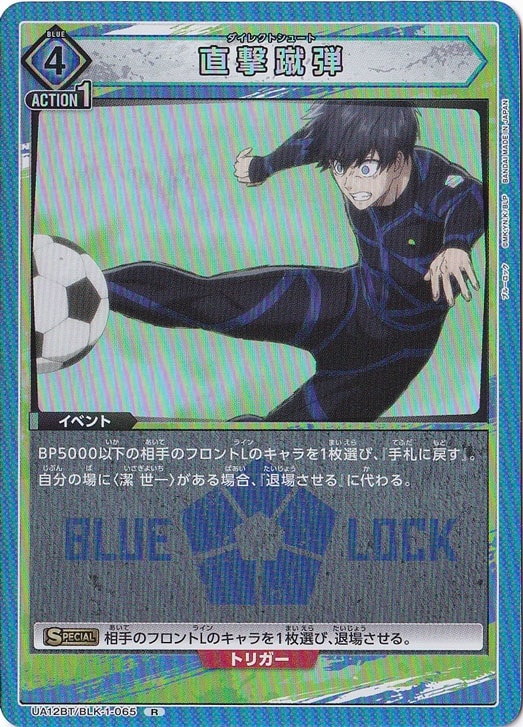 直撃蹴弾 R BLK-1-065