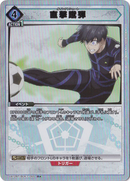 直撃蹴弾 R★ BLK-1-065