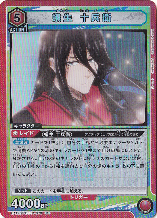 蟻生 十兵衛 R BLK-1-070