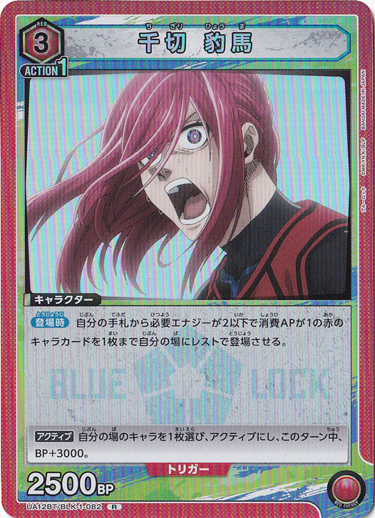 千切 豹馬 R BLK-1-082