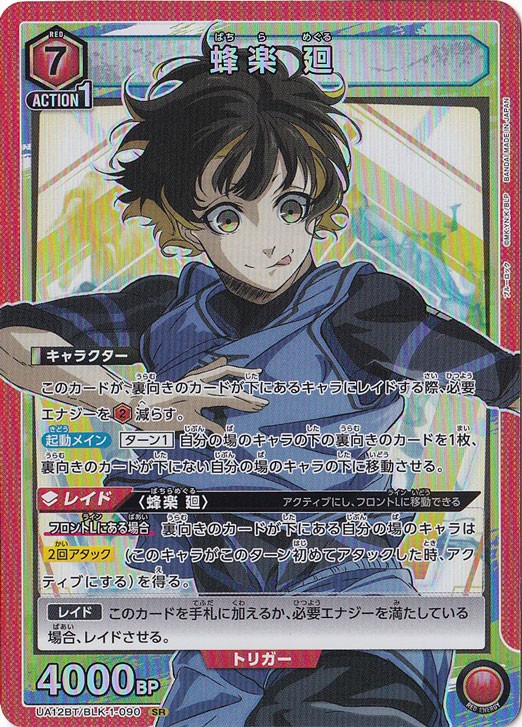 蜂楽 廻 SR BLK-1-090