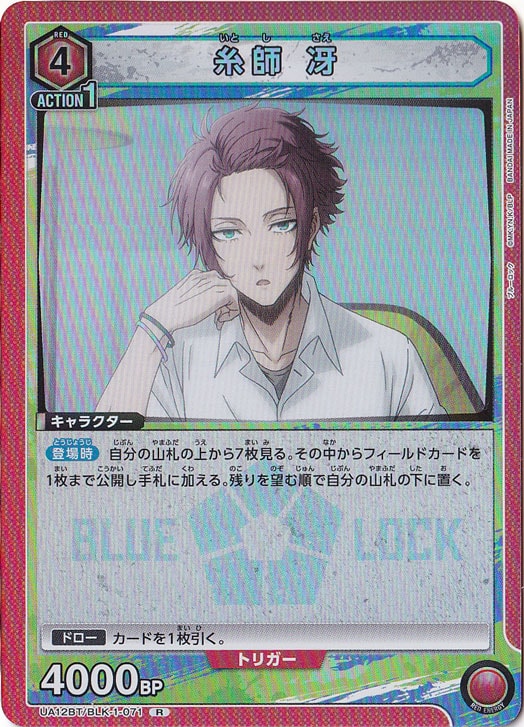 糸師 冴 R BLK-1-071