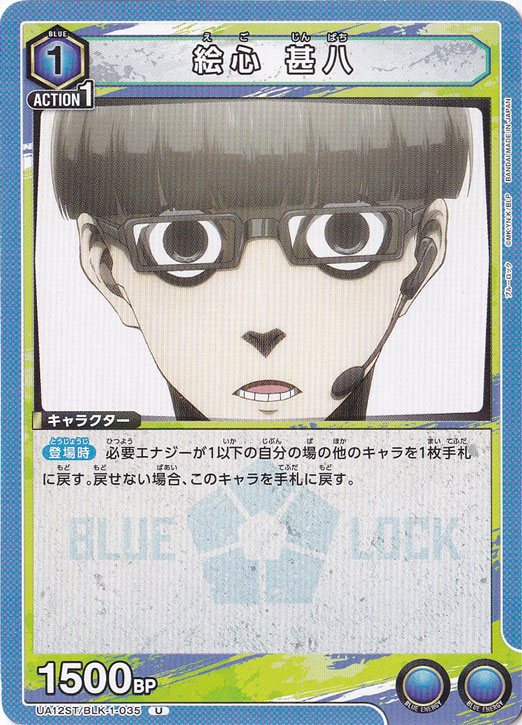 絵心 甚八 U BLK-1-035 ST