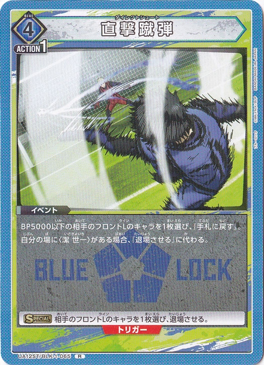 直撃蹴弾 R BLK-1-065 ST