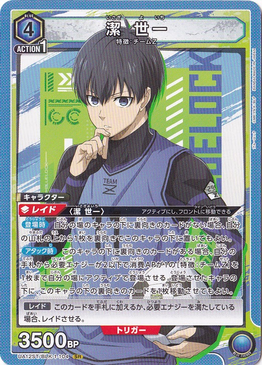 潔 世一（ノーマル仕様） SR BLK-1-104N ST