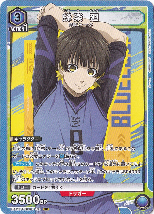 蜂楽 廻（ノーマル仕様） SR BLK-1-107N ST