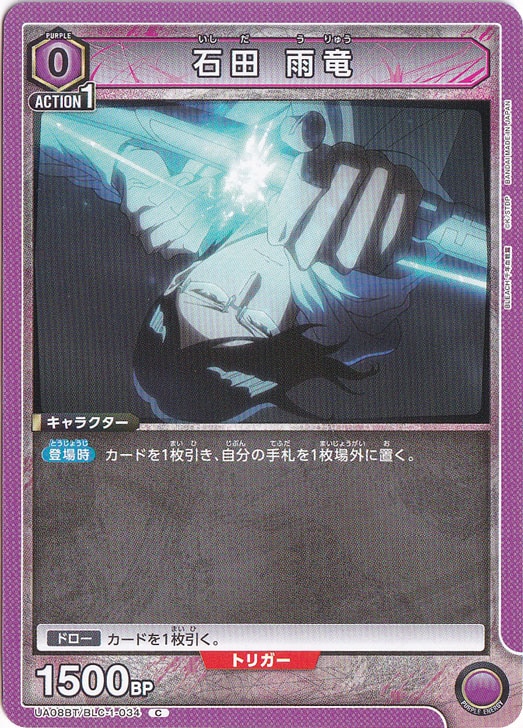 石田 雨竜 C BLC-1-034