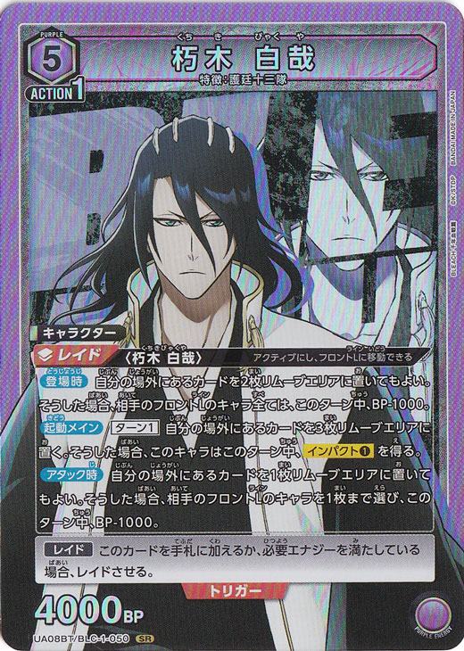 朽木 白哉 SR BLC-1-050