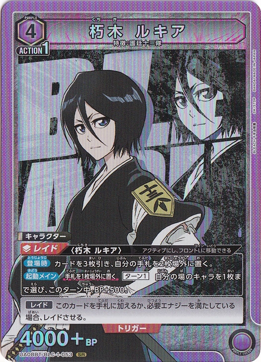 朽木 ルキア SR BLC-1-053